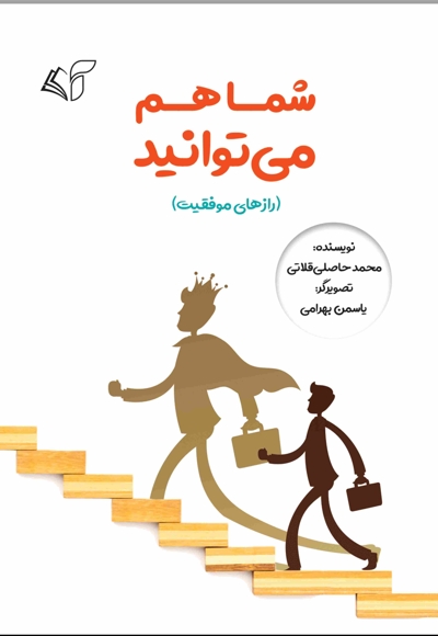 شما هم می توانید